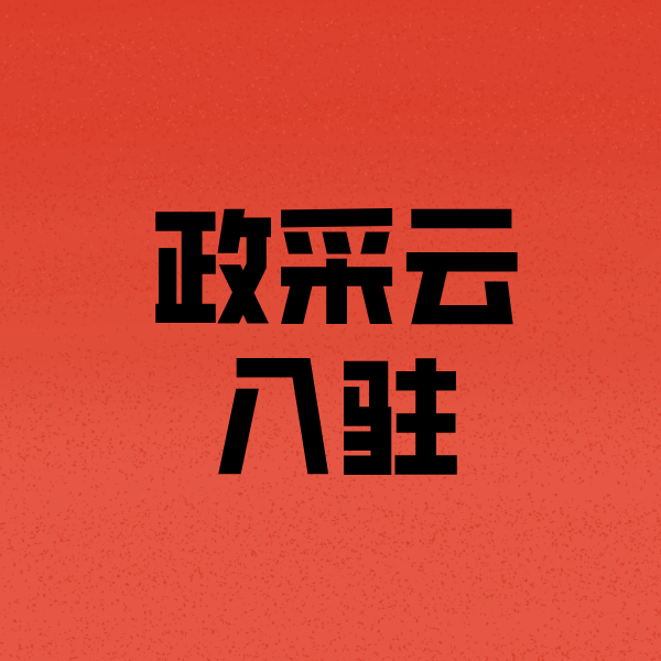 泸定政采云注册
