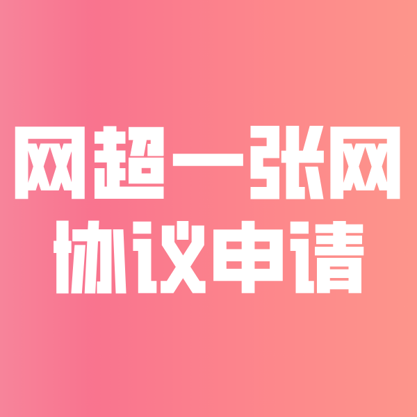 泸定网超一张网协议申请