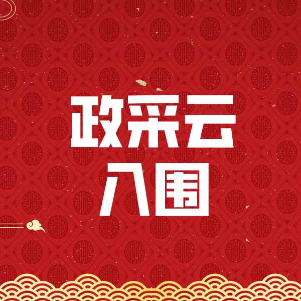 泸定政采云入围