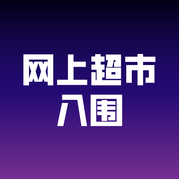 泸定政采云网上超市入围