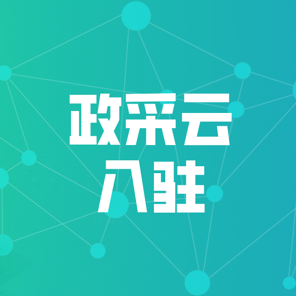 泸定政采云入驻